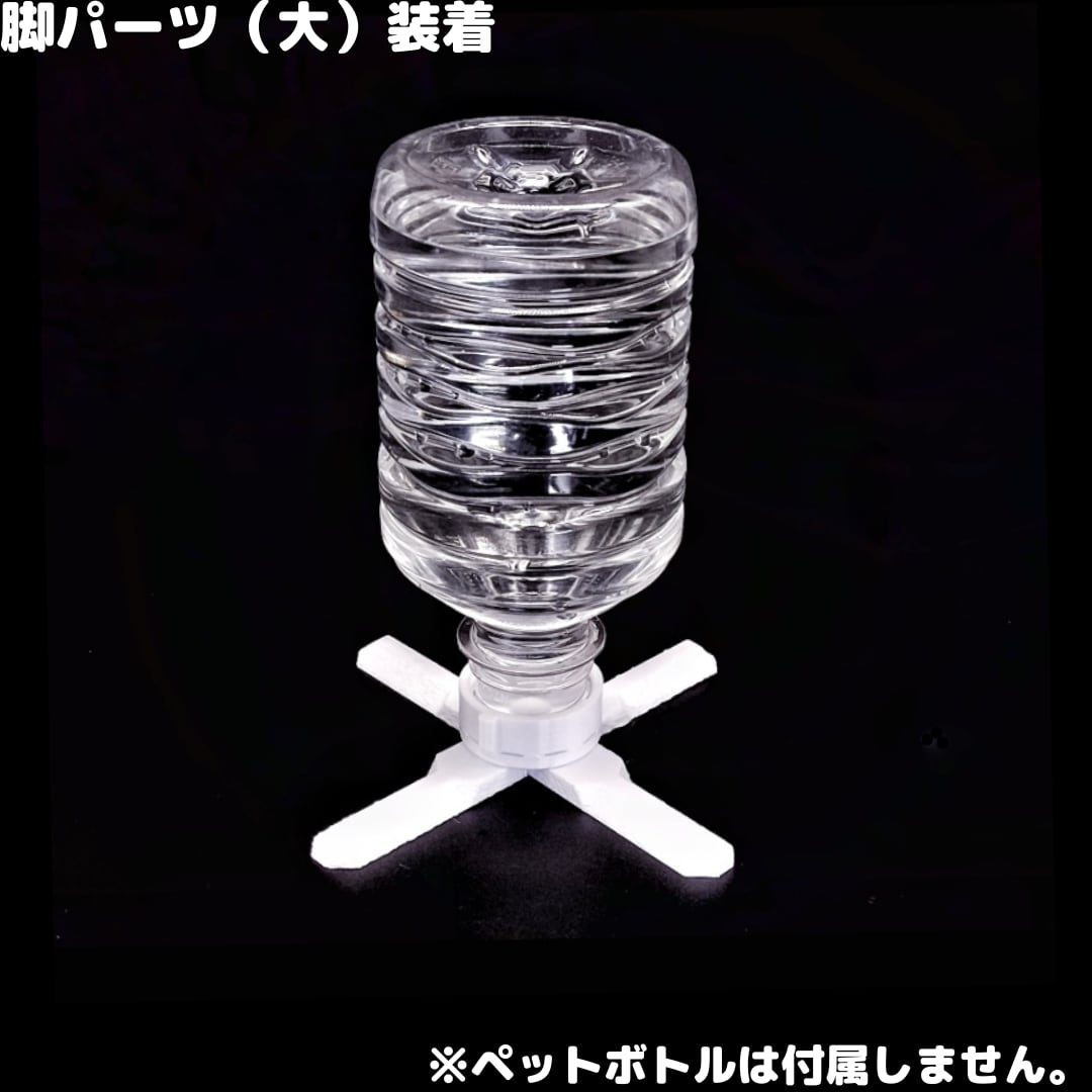 スリット飲み口の小型種向け。写真は脚パーツ大の使用例で、ボトルは付属しません