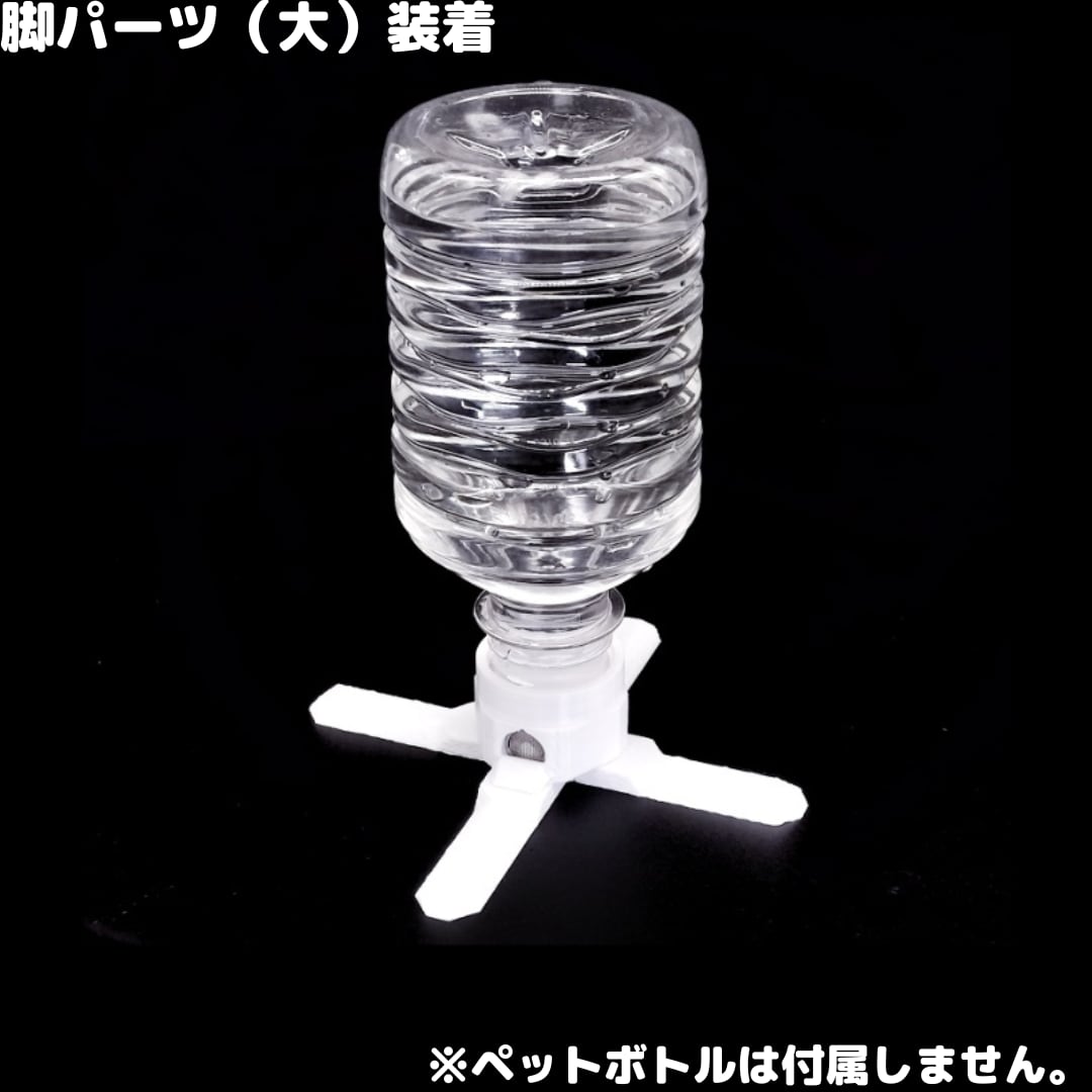 メッシュ飲み口の大型種向け。写真は脚パーツ大の使用例で、ボトルは付属しません