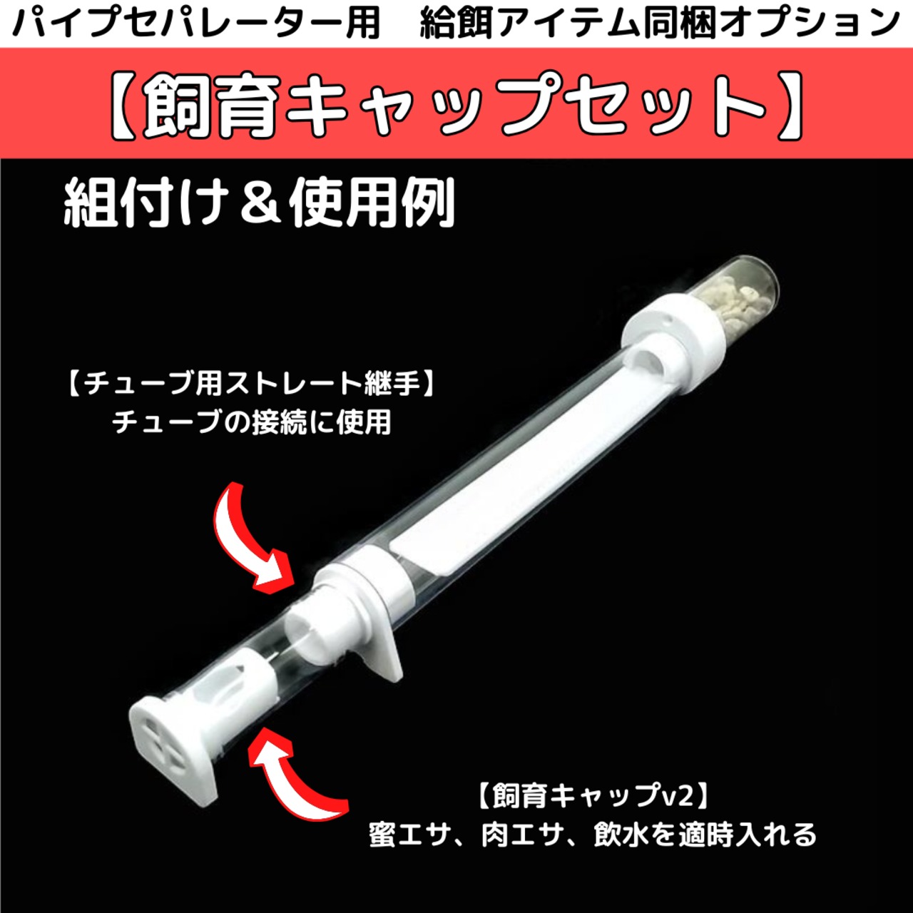 飼育キャップセットをパイプセパレーターへ接続した公式使用図
