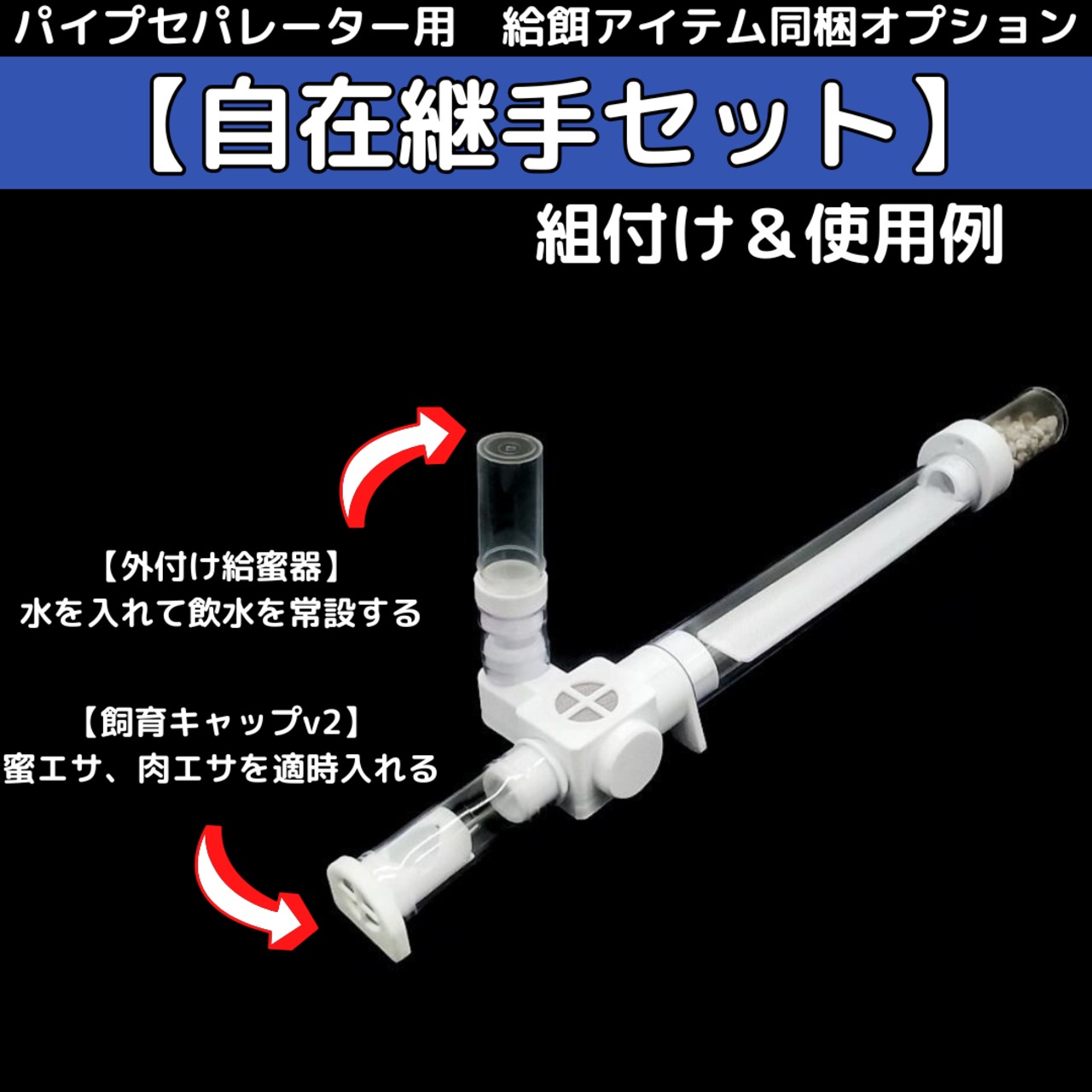 自在継手セットで外付け給蜜器と飼育キャップを接続した公式使用図
