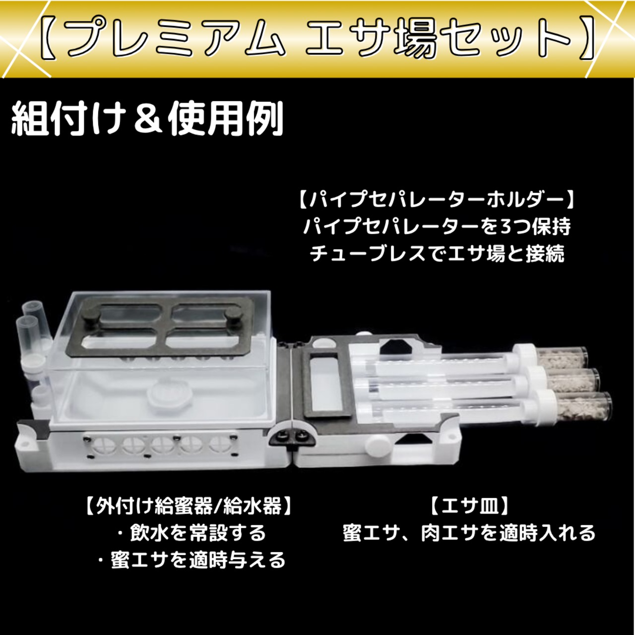 パイプセパレーター3本をホルダーに保持し横置きリンクスv2餌場へ接続した公式使用図