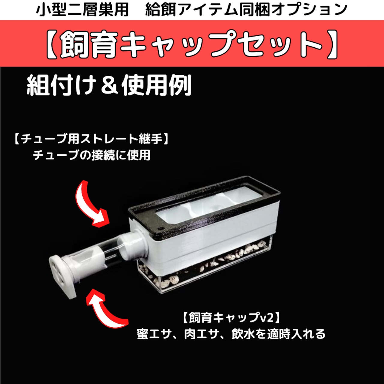 小型二層巣と飼育キャップセットの組み付け・使用例