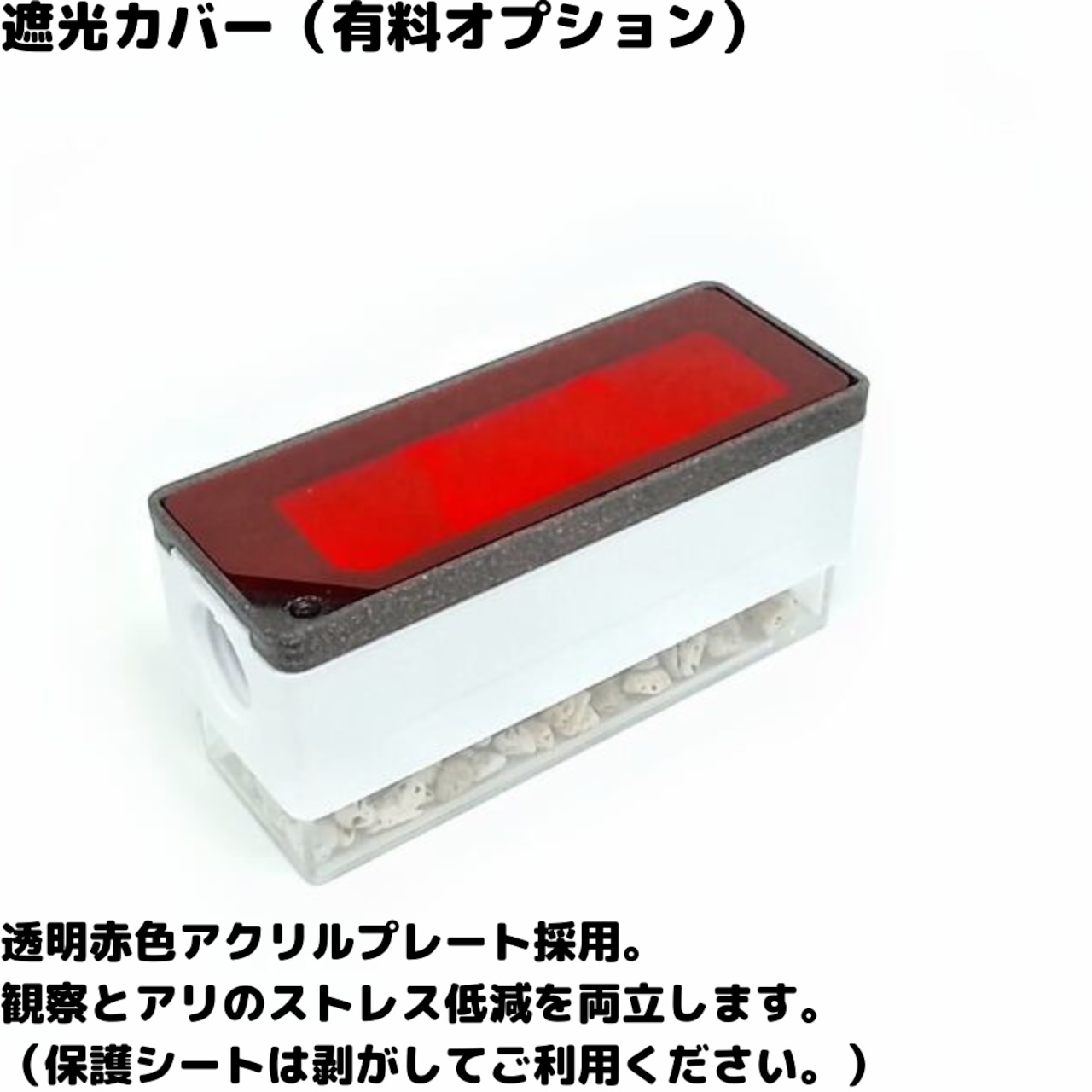 小型二層巣へ赤い遮光カバーを装着した商品説明画像