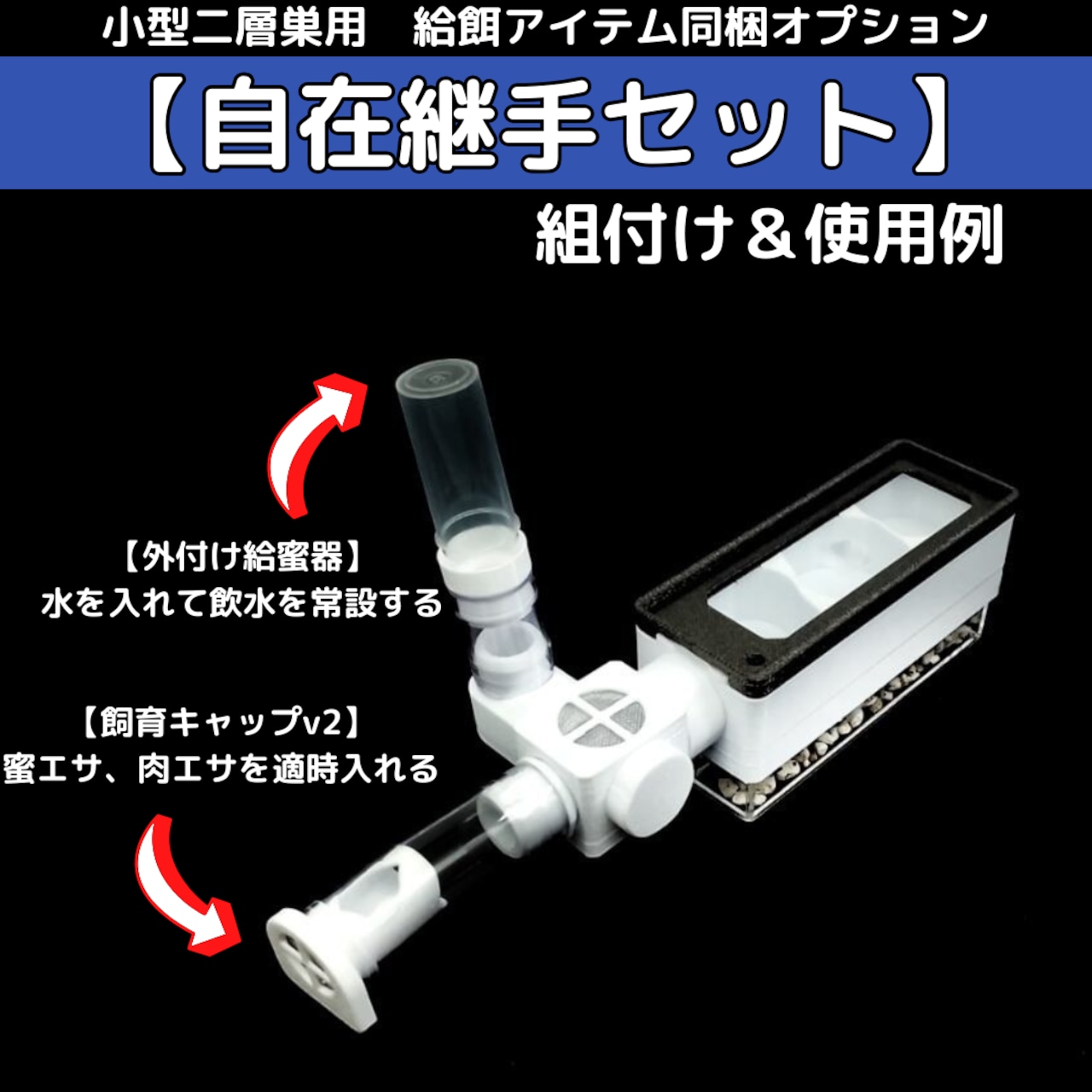 小型二層巣と自在継手セットの組み付け・使用例