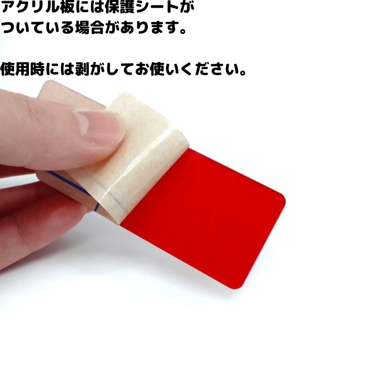 遮光カバーの赤いアクリル板から保護シートを剥がしている商品説明画像