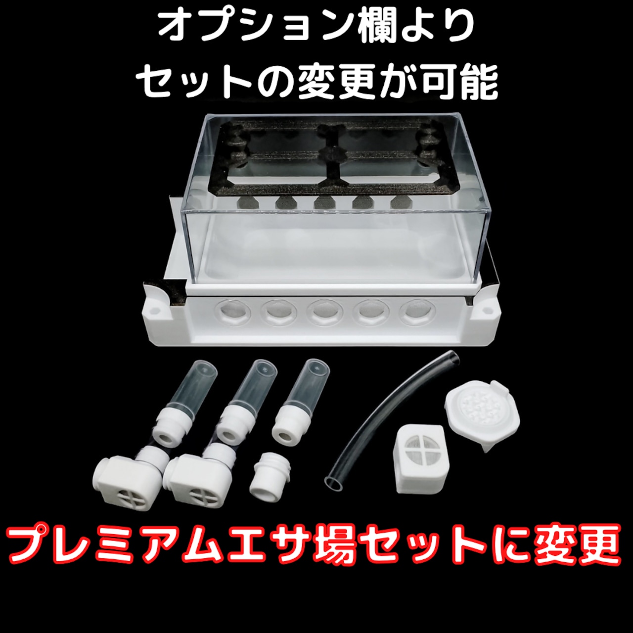 横置きリンクスのシングルエサ場を含むプレミアムエサ場セットの商品写真