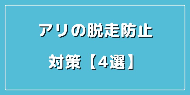 アリ飼育の脱走防止対策4選 ベビーパウダーだけじゃない 使い方も ありぐら