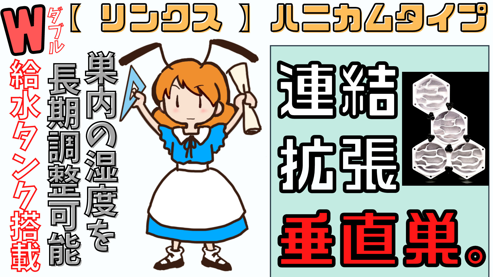 リンクス｜連結拡張型垂直巣｜巣内湿度を長期調整可能なW給水タンク