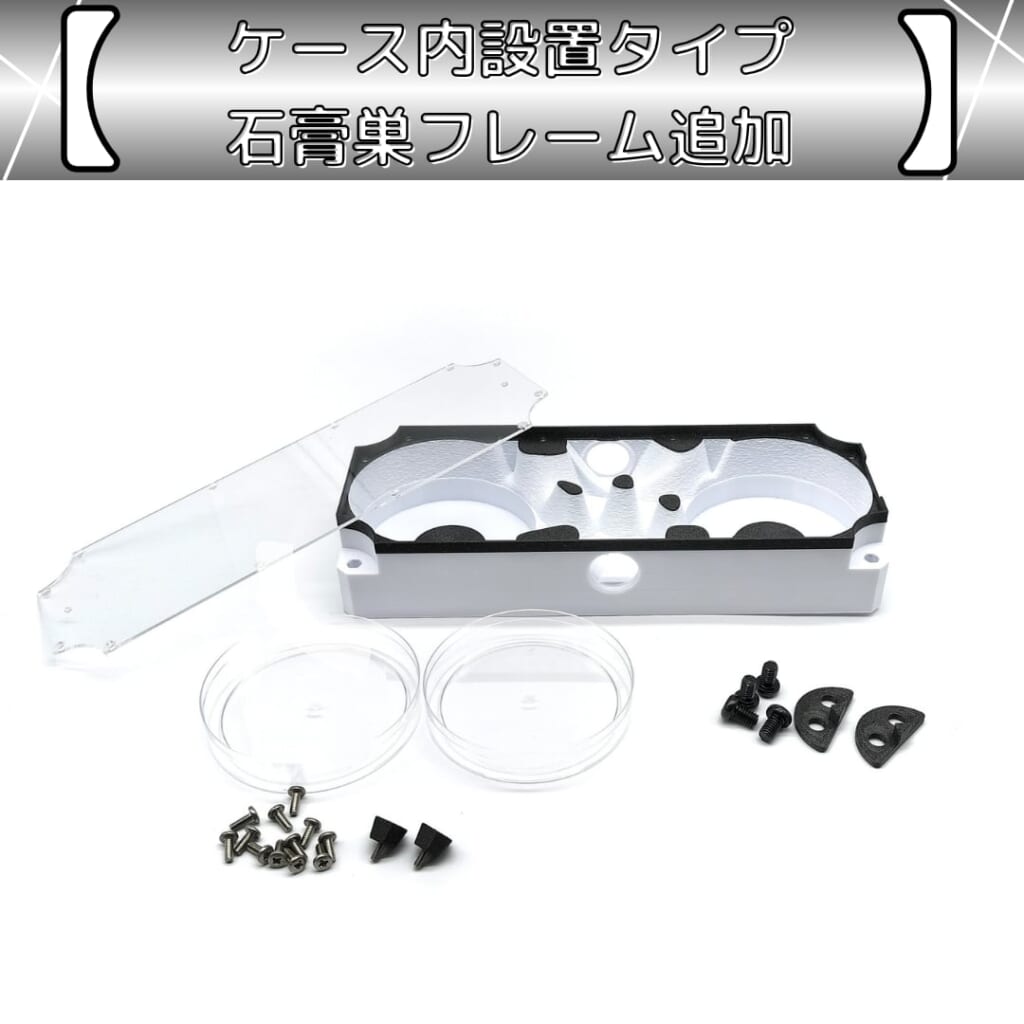ケース内設置タイプ用石膏巣フレーム追加セット