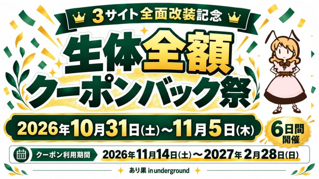 3サイト全面改装記念 生体全額クーポンバック祭。2026年10月31日〜11月5日の6日間開催。クーポン利用期間は2026年11月14日〜2027年2月28日。