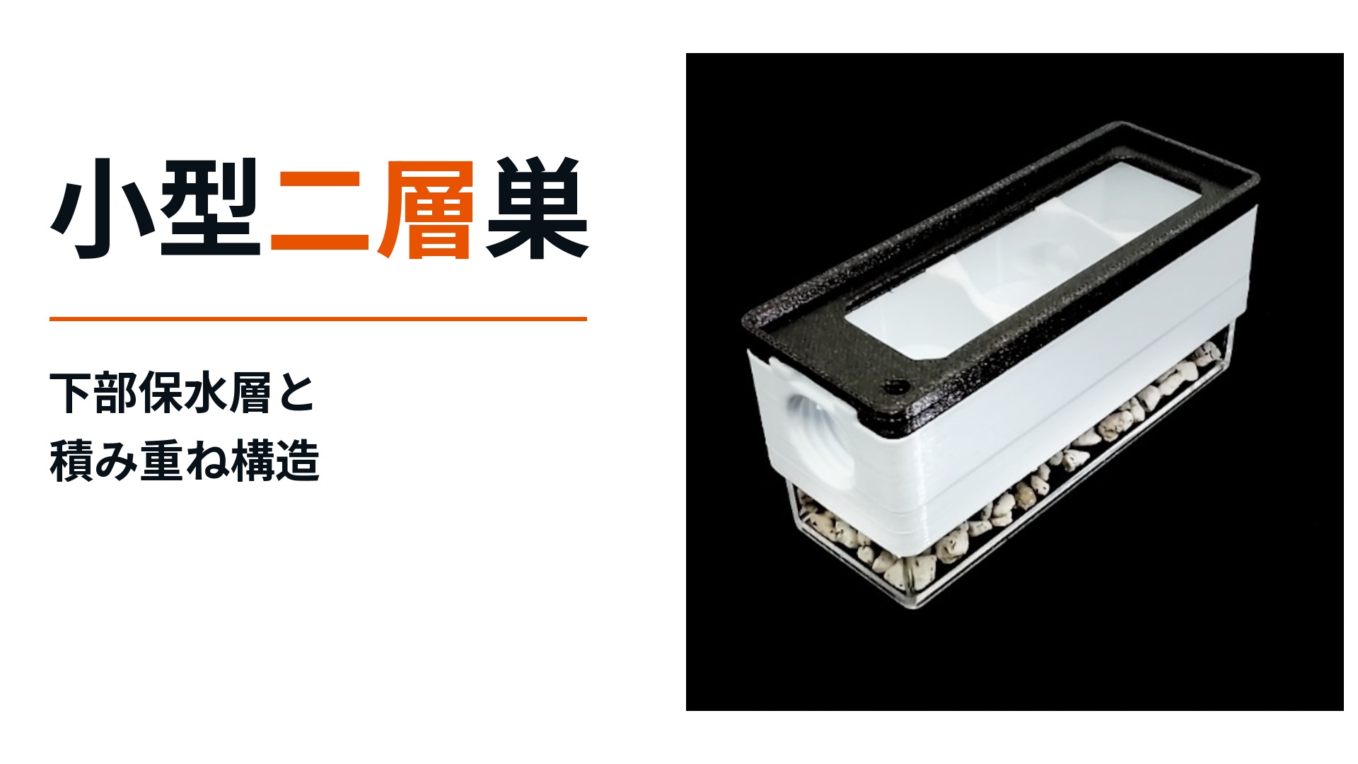 小型二層巣。単体の巣と下部保水層を示すアイキャッチ画像。
