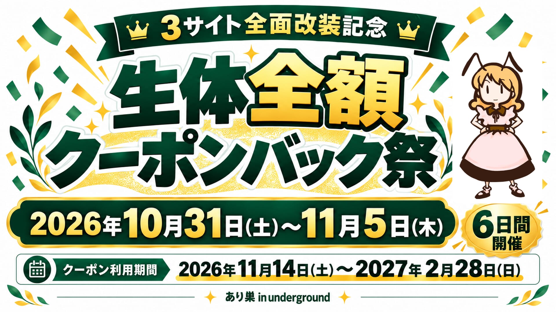 3サイト全面改装記念 生体全額クーポンバック祭。2026年10月31日〜11月5日の6日間開催。クーポン利用期間は2026年11月14日〜2027年2月28日。