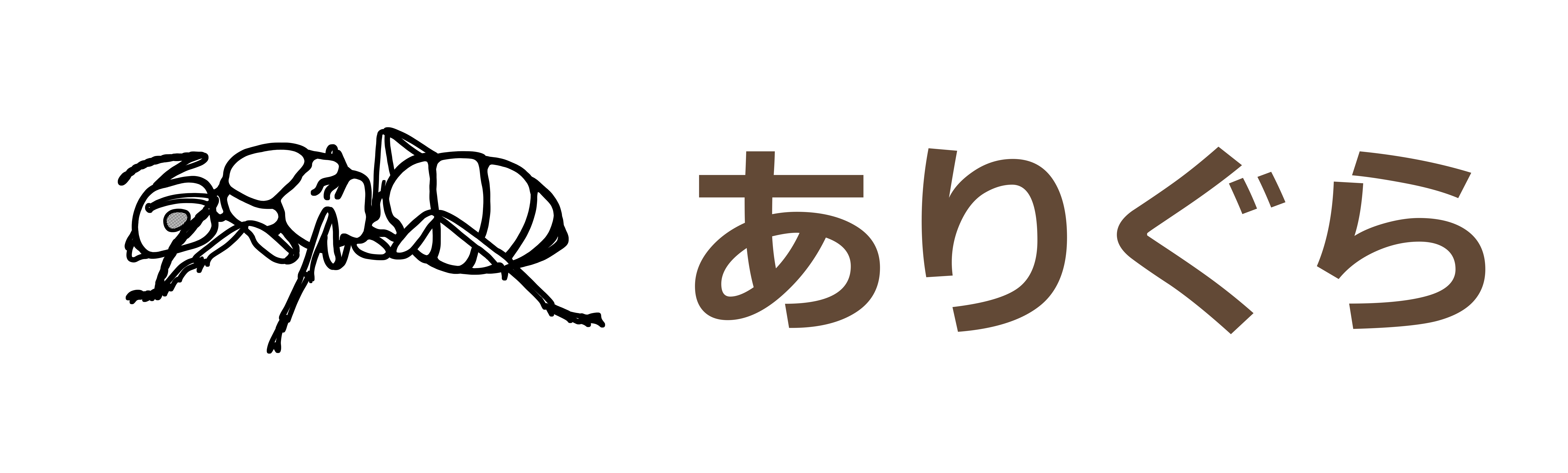 ありぐら