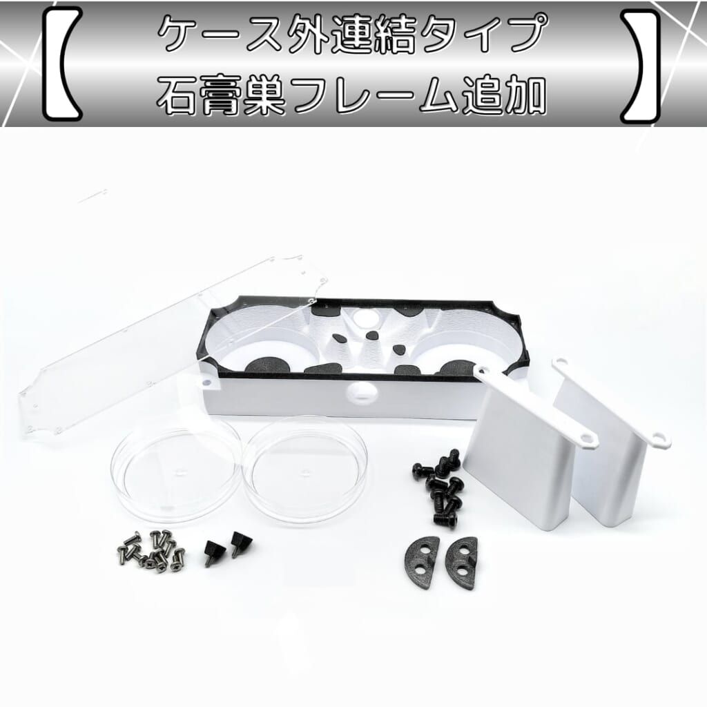 ケース外連結タイプ用石膏巣フレーム追加セット