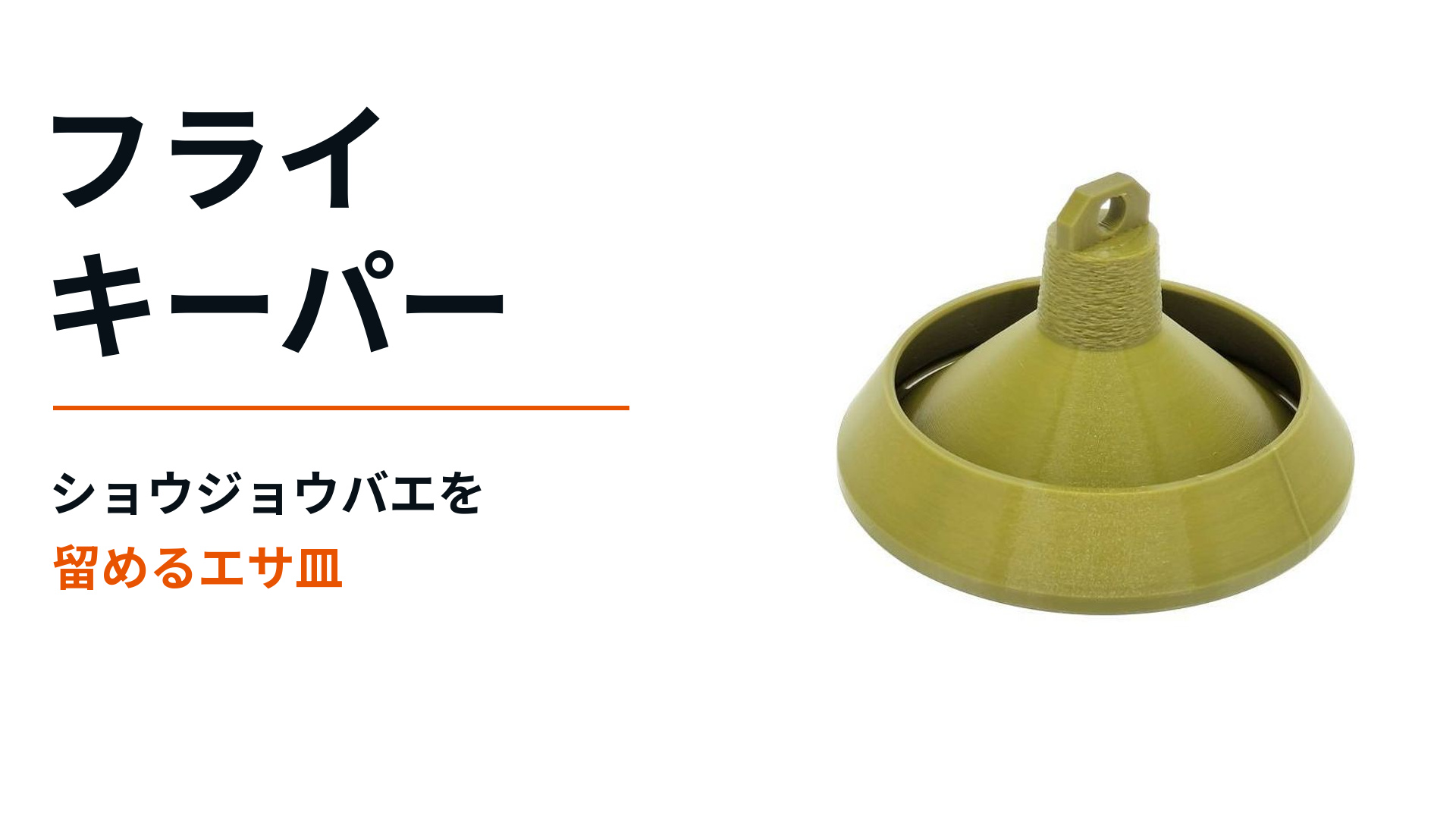 フライキーパー。ショウジョウバエを留めるエサ皿の実物写真。