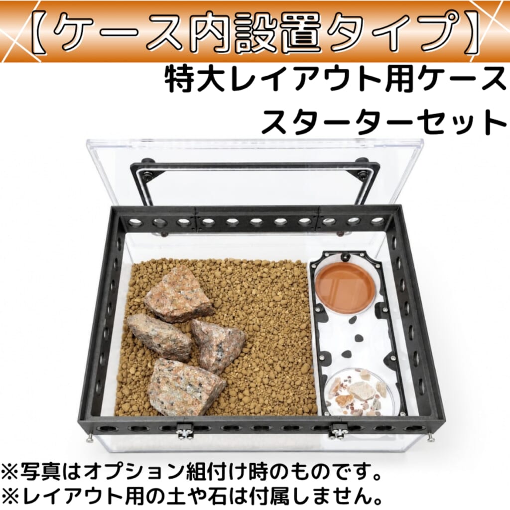 大型種レイアウトシリーズのケース内設置タイプ