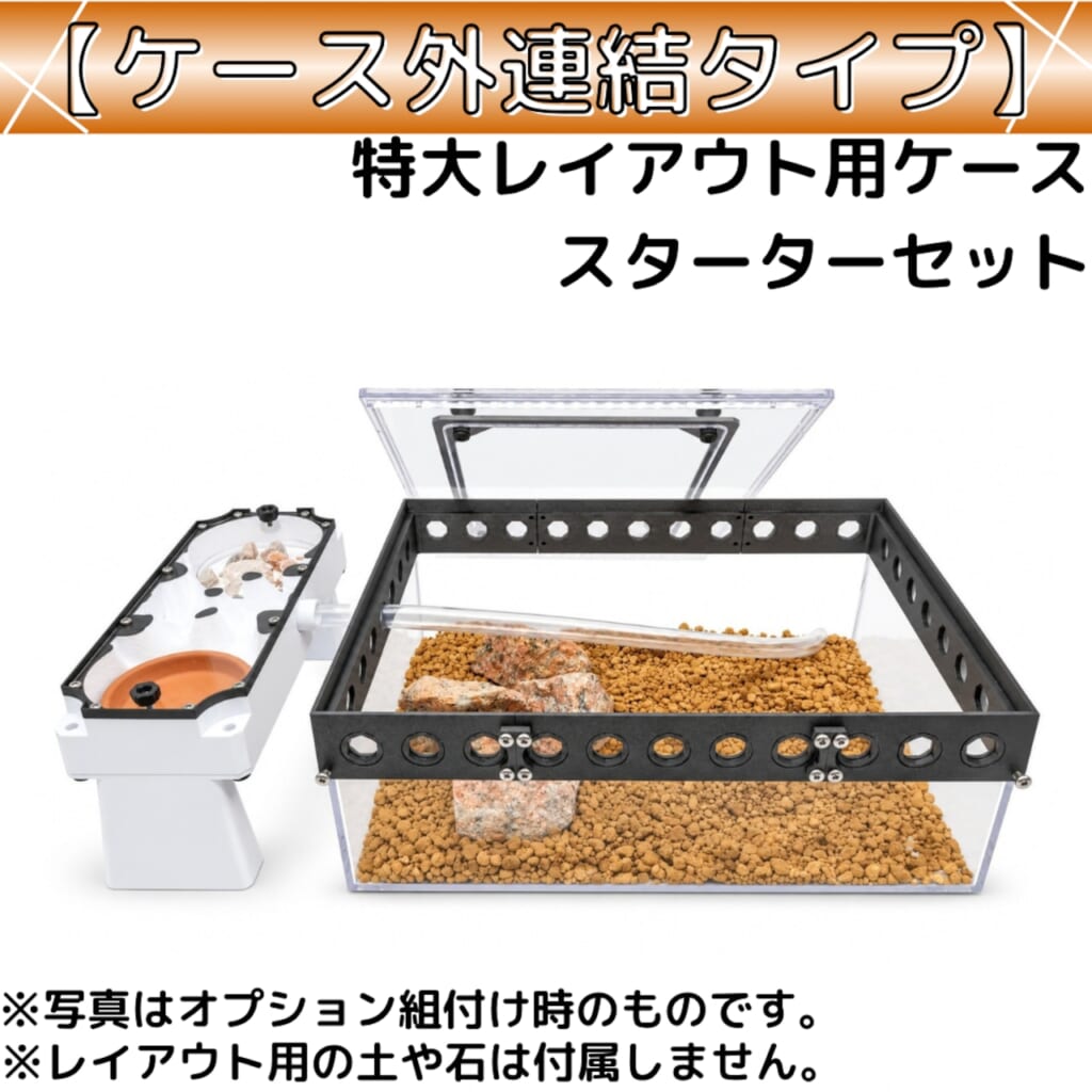 大型種レイアウトシリーズのケース外連結タイプ
