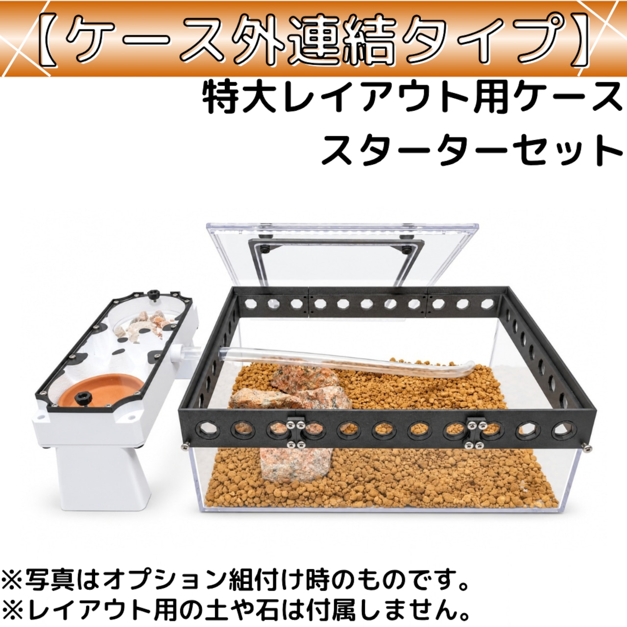 大型種レイアウトシリーズのケース外連結タイプ