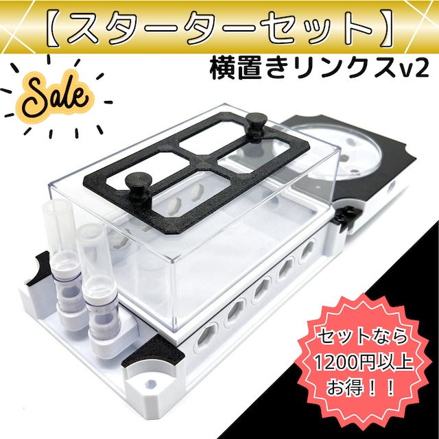 横置きリンクスv2 スターターセット