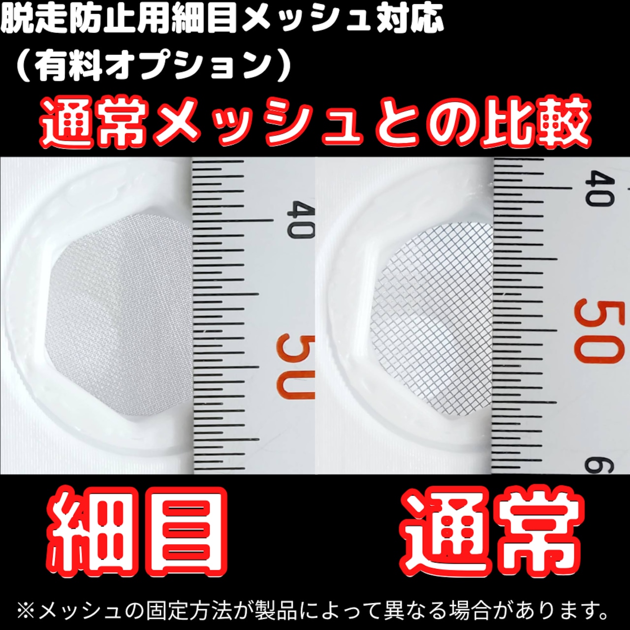 特大レイアウト用ケースの通常メッシュと細目メッシュの比較