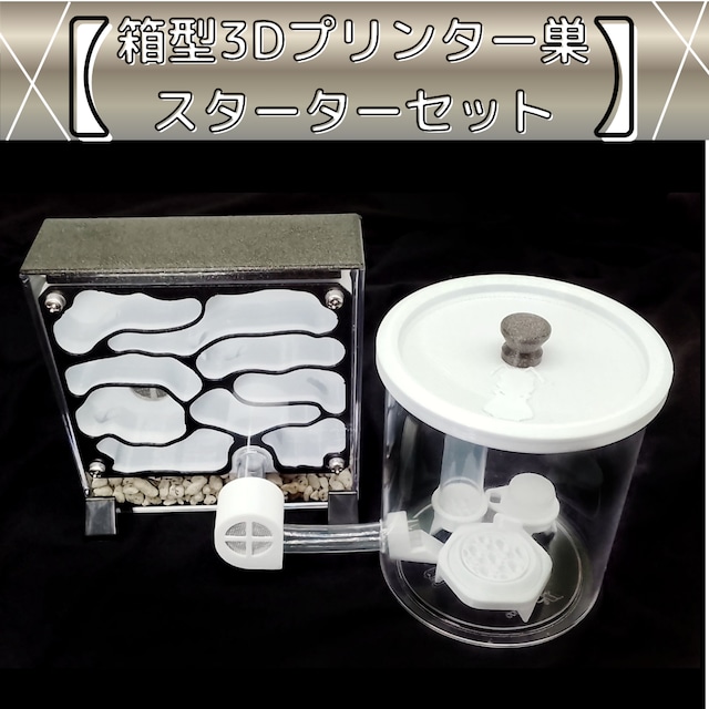 箱型3Dプリンター巣(Mdk-B)｜スターターセット