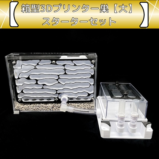 箱型3Dプリンター巣【大】（B-Hkd）｜スターターセット